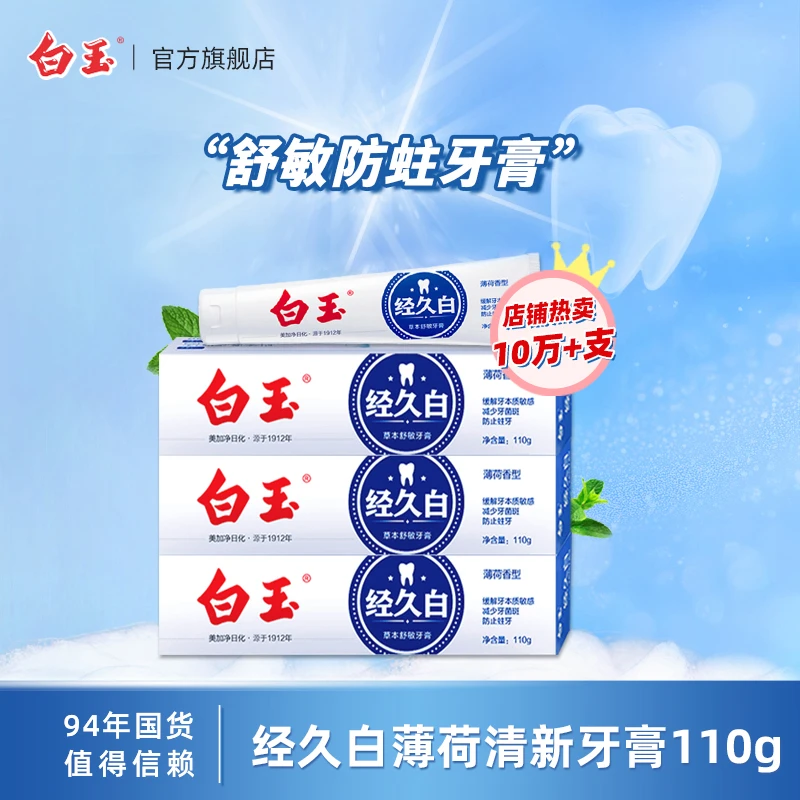 【草本舒敏】白玉经久白牙膏减少牙菌斑预防蛀牙清洁口腔含氟牙膏