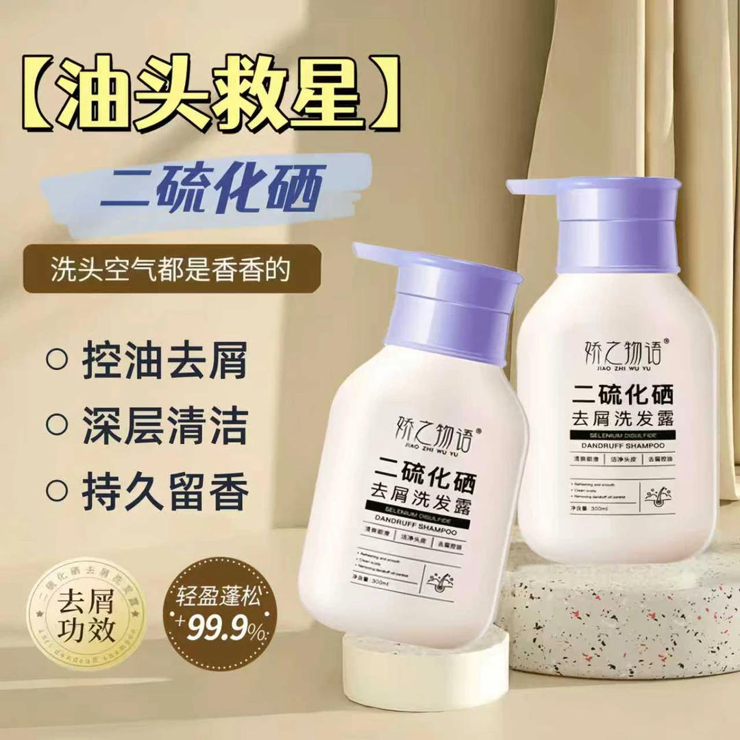 娇之物语二硫化硒去屑洗发水清爽蓬松柔顺护发保湿清洁控油洗发露