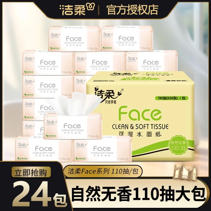 洁柔抽纸粉Face无香110抽拉式卫生纸可湿水大包纸巾抽纸批发整箱