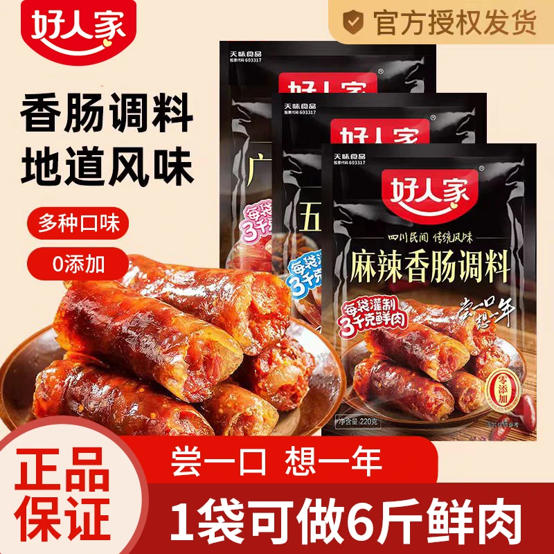 好人家香肠调料川味麻辣五香广味特麻辣四川特产灌肠调味料批发