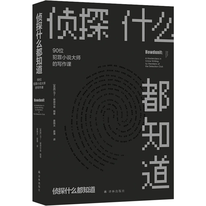 文学课~侦探什么都知道：90位犯罪小说大师的写作课