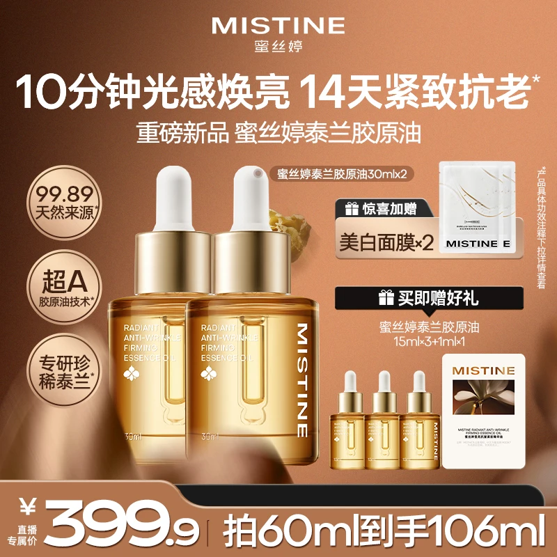 【焕亮抗皱】MISTINE蜜丝婷泰兰胶原油丝滑轻盈好吸收不粘腻紧致A