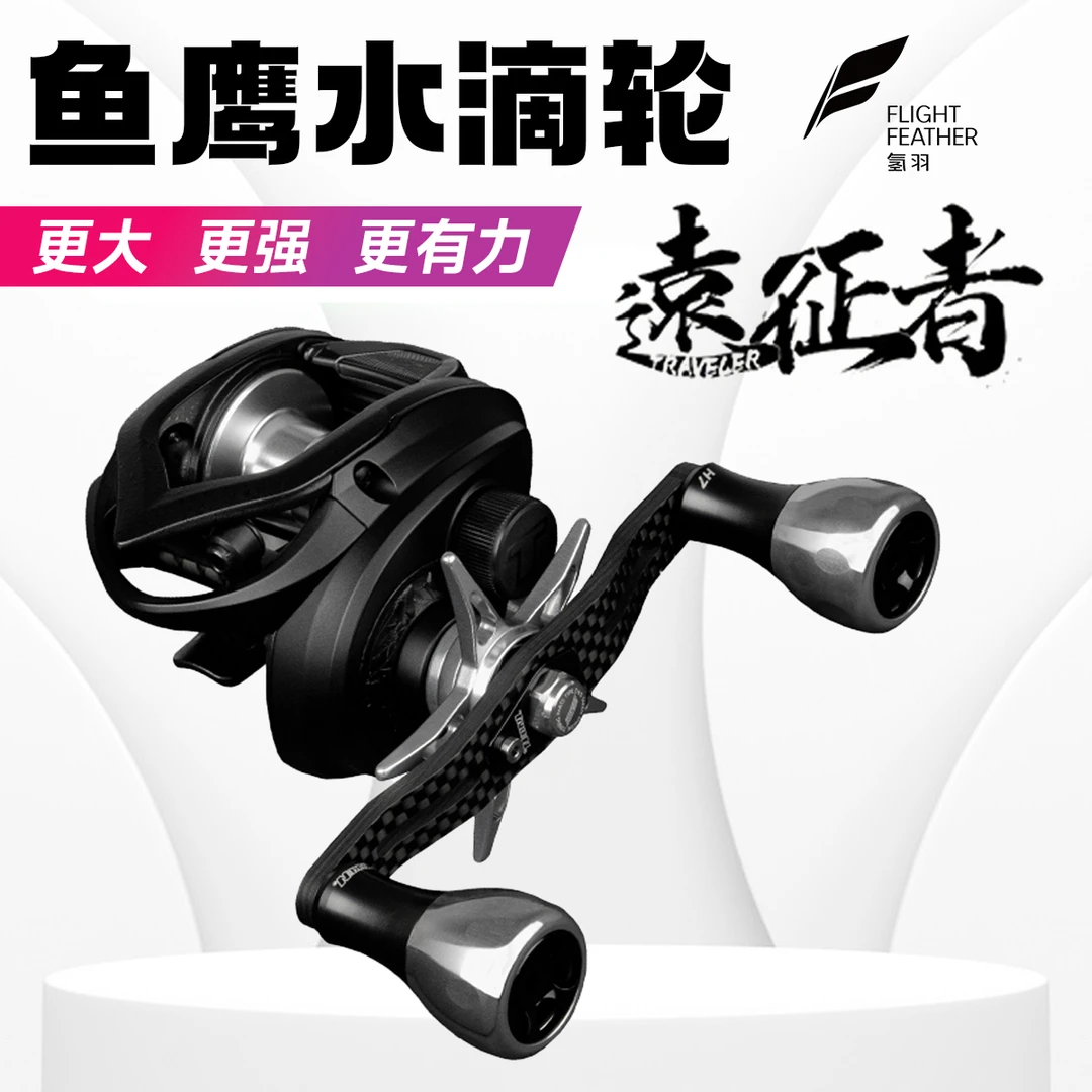 氢羽远征者联名款鱼鹰FFT1水滴轮微物强力泛用路亚超轻远投渔轮