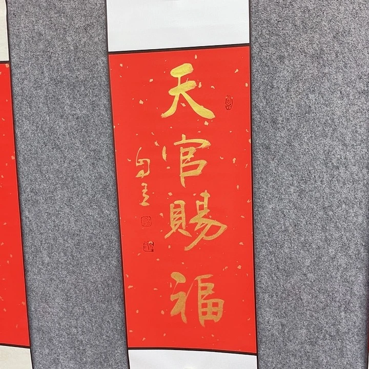书法天官赐福作品