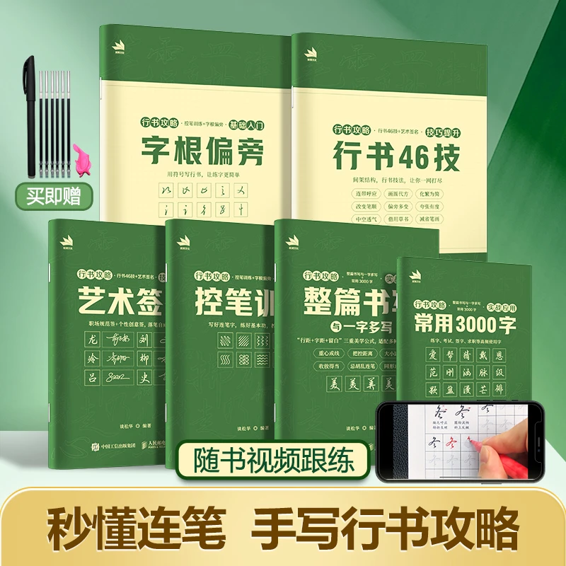 【行书攻略】成人速成行书行楷练字帖零基础入门硬笔临摹字帖