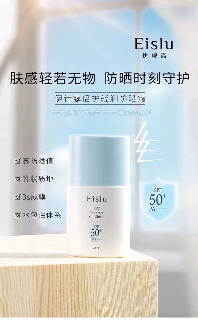 日本Eislu伊诗露轻润防晒霜30ml隔离乳轻薄清爽不油腻防紫外线