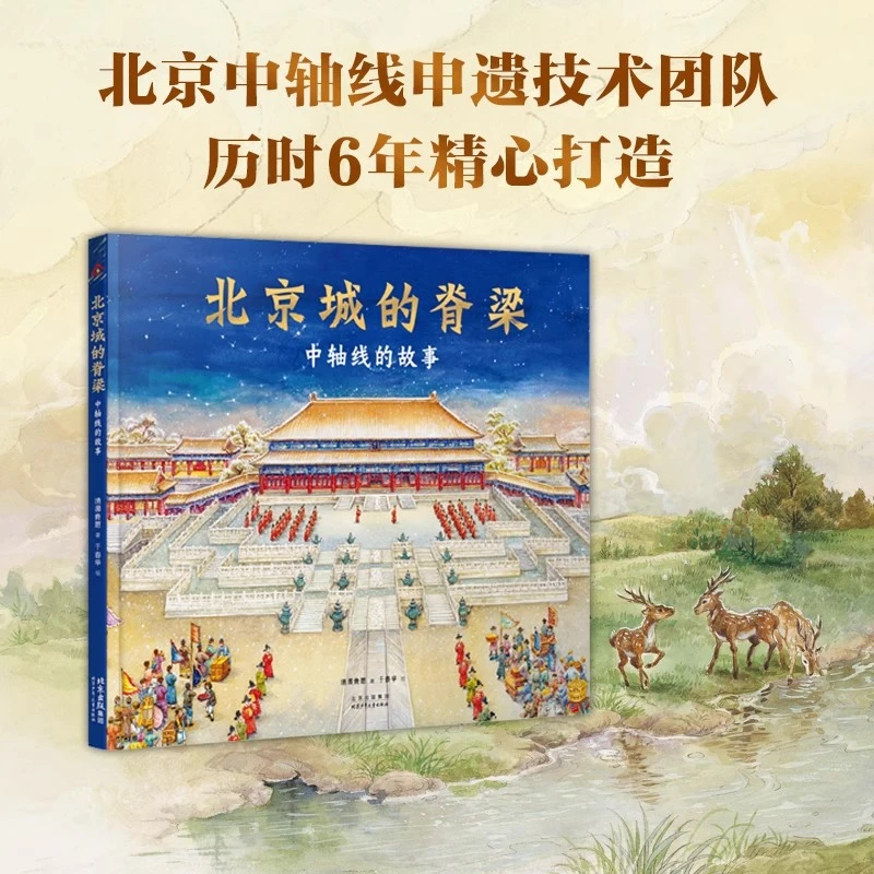 【北少出版】北京城的脊梁：中轴线的故事