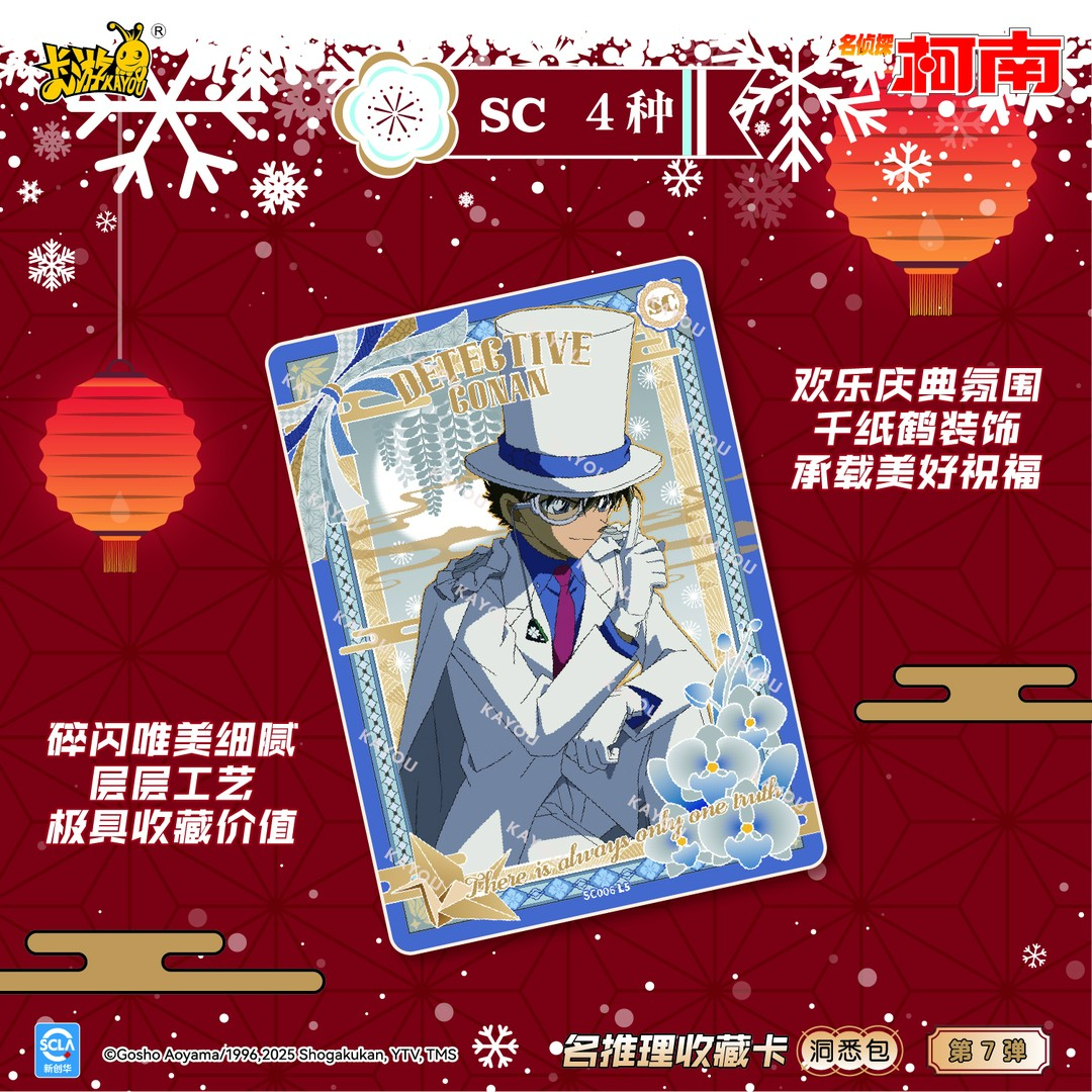 【小丸子丢手绢】卡游【名侦探柯南-名推理收藏卡-洞悉包 -第7弹】