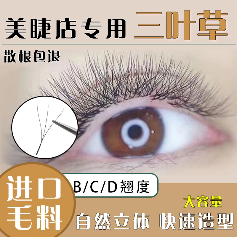 三叶草睫毛美睫店专用不散根