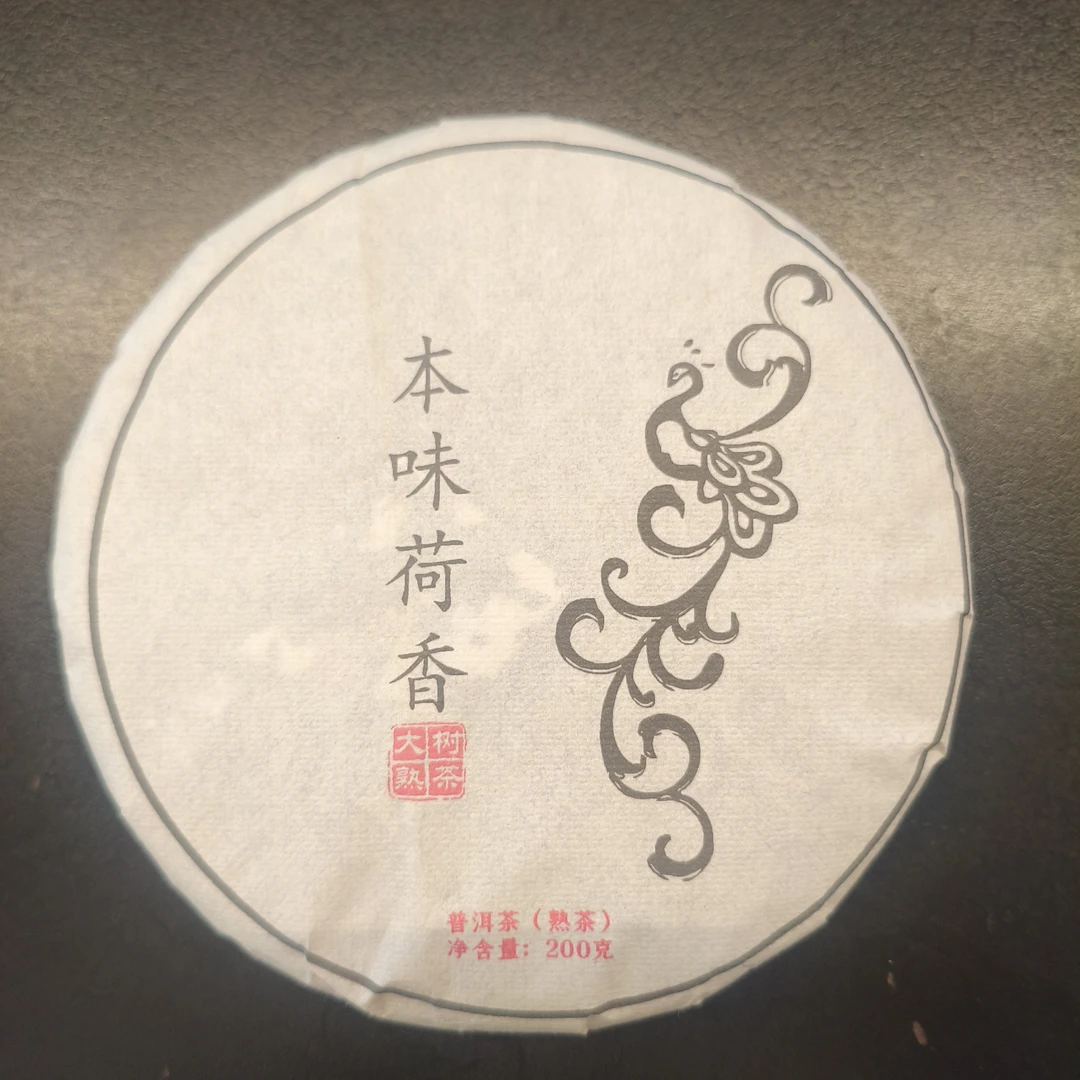 【百姓茶】- 2024年·【本味荷香】200克普洱熟茶饼