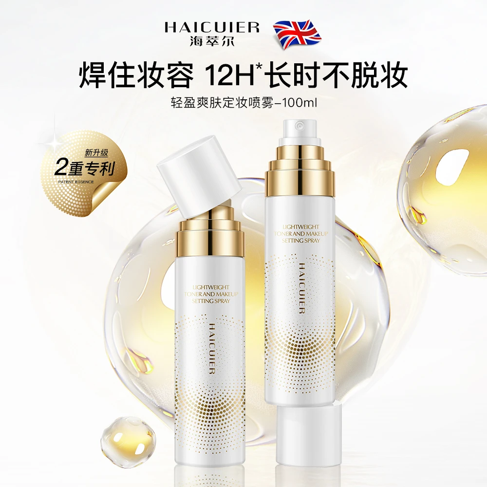 英国-HAICUIER国际海萃尔 轻盈爽肤持久定妆喷雾保湿补水防水防汗