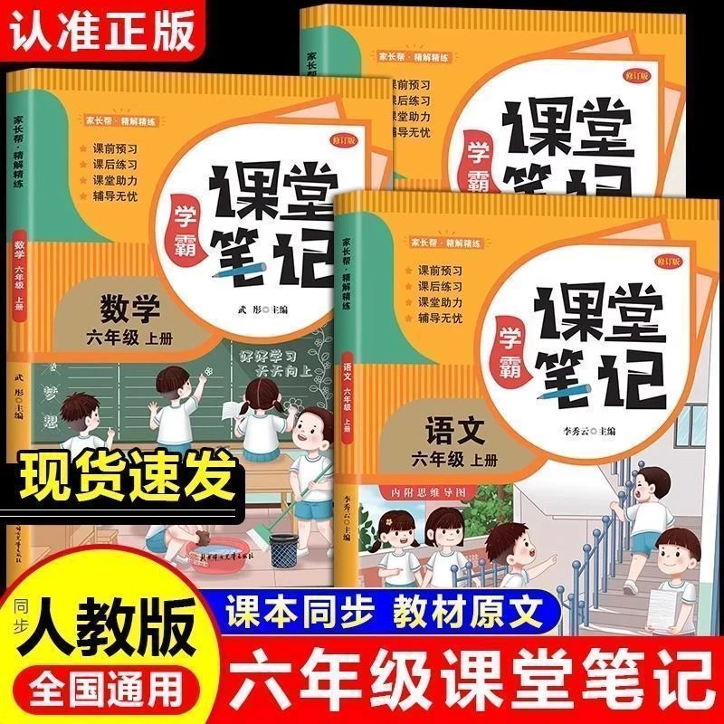2025课堂笔记六年级上人教版同步语文数学英语全解随堂学霸笔记