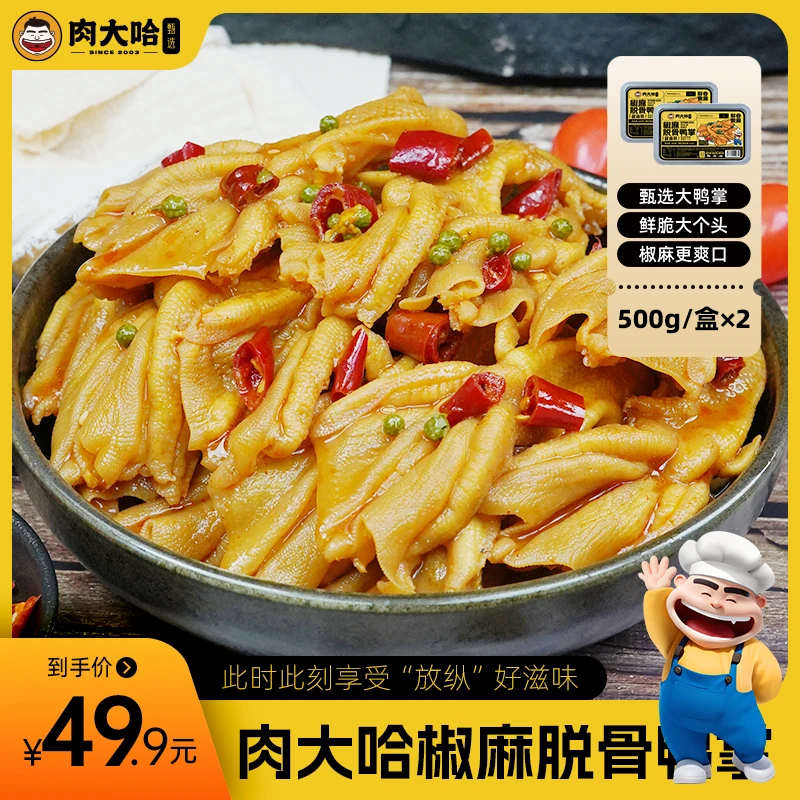 椒麻酸辣无骨鸭掌卤制零食追剧解馋夜宵