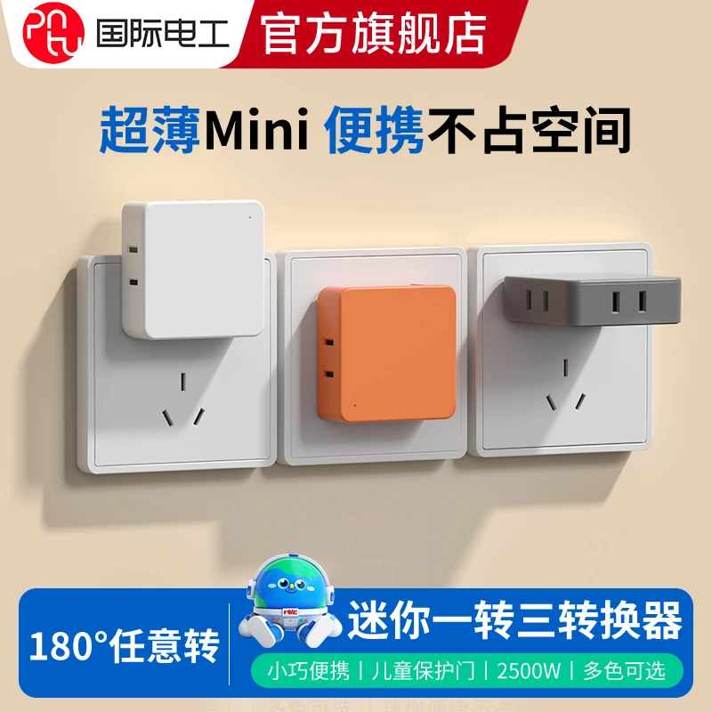 国际电工一转三转换插座家用大功率可旋转二插迷你插座转换器带灯
