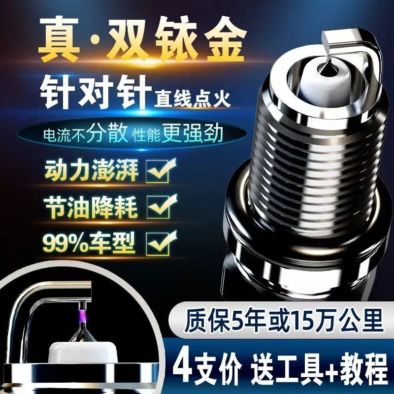 适配99%车型原厂原装真双铱金火花塞针对针直线点火提速省油专用