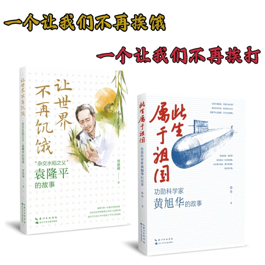 9-16岁 榜样的力量 名家写给孩子的科学家传记文学 黄旭华+袁隆平