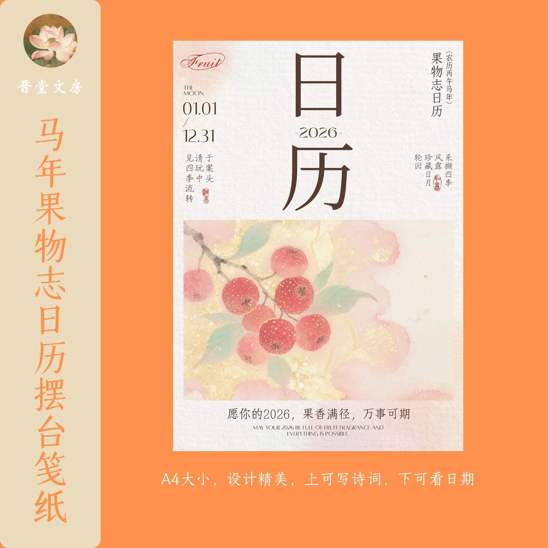马年果物志水果笺日历宣纸A4大小可写诗词清新古雅
