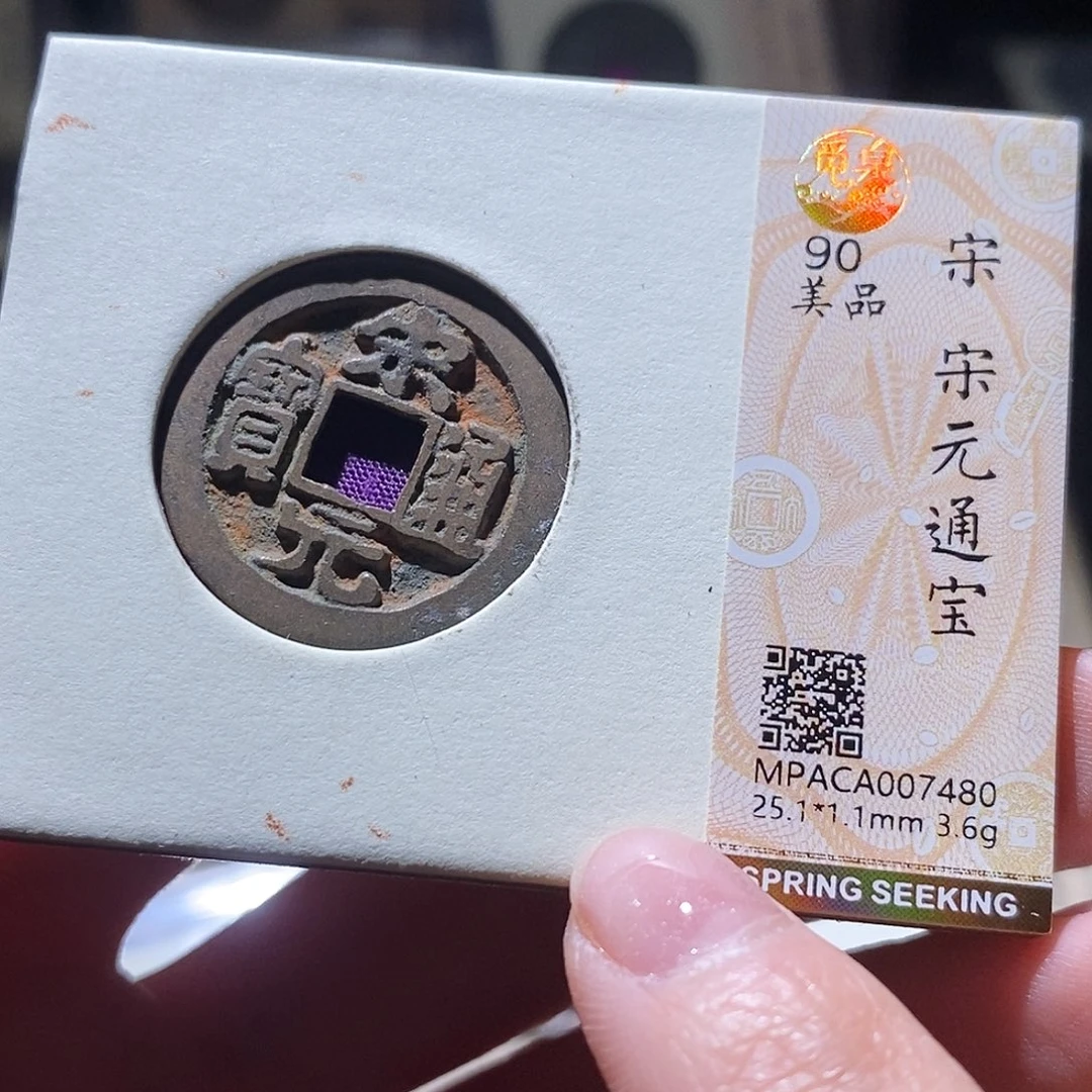 铜觅泉评级古钱币一个 小敏