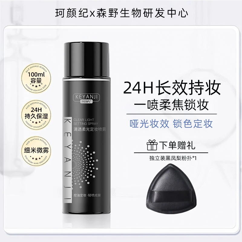 【视频精选】珂颜纪定妆喷雾控油持久轻薄24H不脱妆清爽成膜防蹭