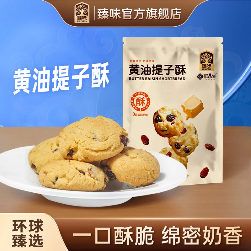 臻味&鲜品屋黄油提子酥奶香清甜独立小包装休闲充饥零食
