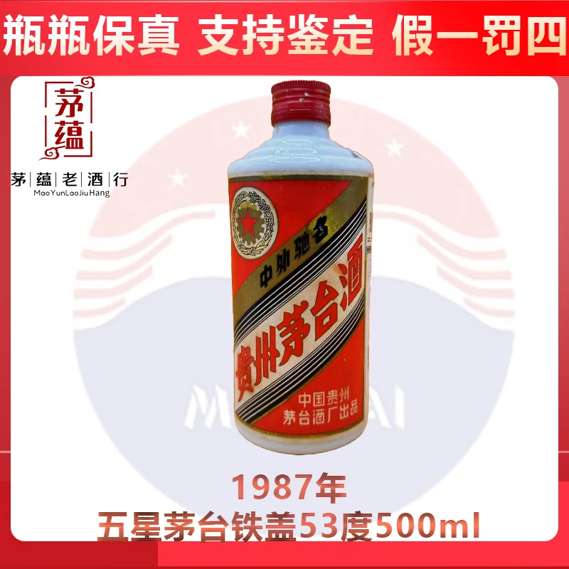 1987年五星茅台铁盖53度500ml酱香型白酒 DY-87795