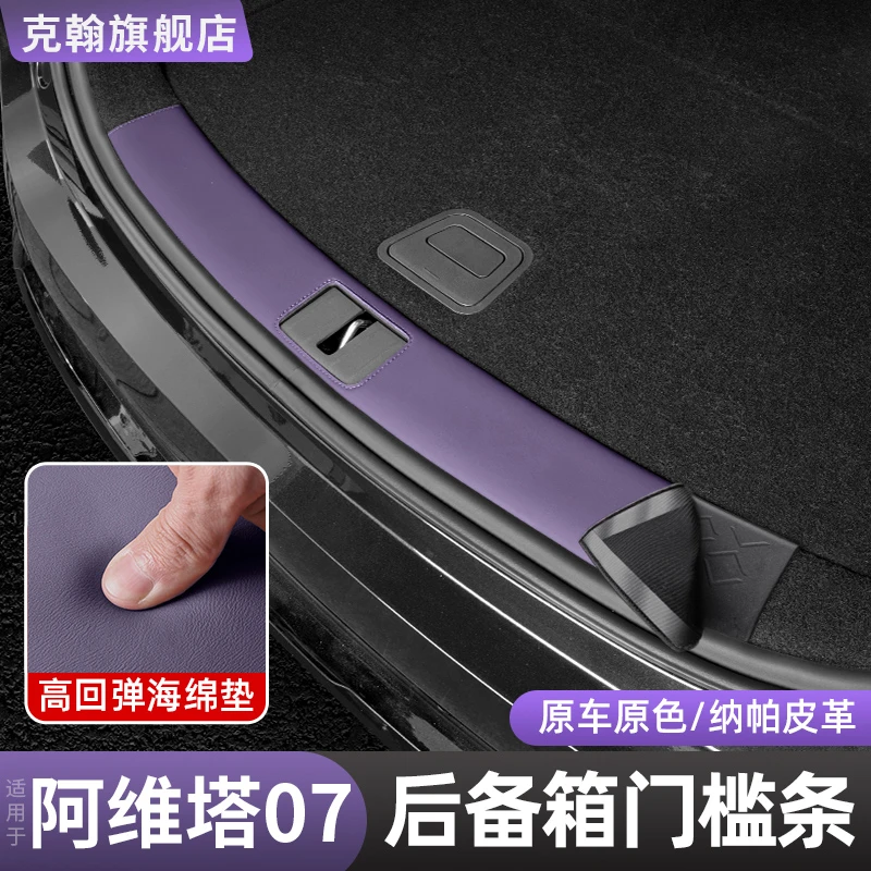 适用阿维塔07后备箱门槛条护板贴防护装饰防刮后尾箱内饰配件用品