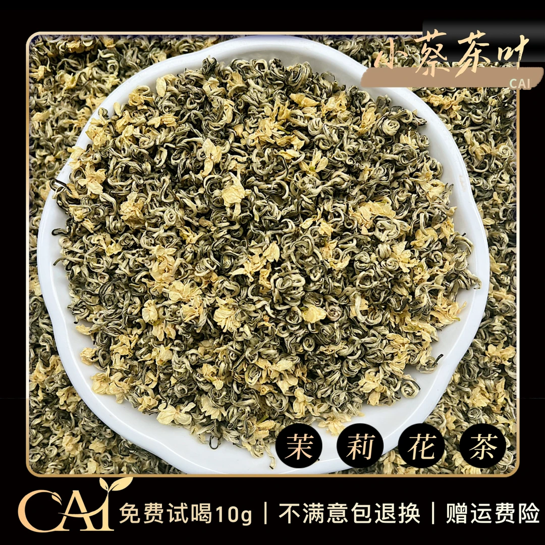 伏天茉莉花茶  茉莉纯手工 白雪玉兔 浓香 耐泡型