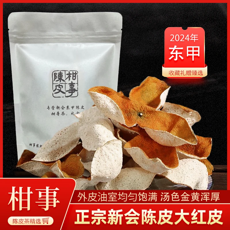 正宗新会陈皮【2024年东甲大红皮】50g，陈香醇厚，收藏礼赠臻选。