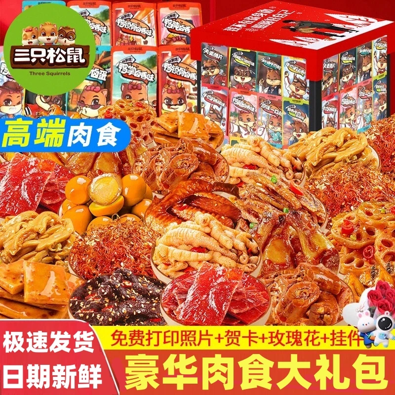 三只松鼠充饥零食大礼包肉食类卤味麻辣休闲食品小吃巨型一整箱