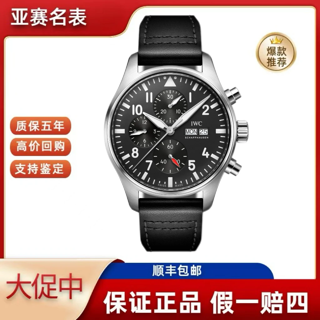 99新 IWC/万国 23年全套万国/飞行员 IW378001
