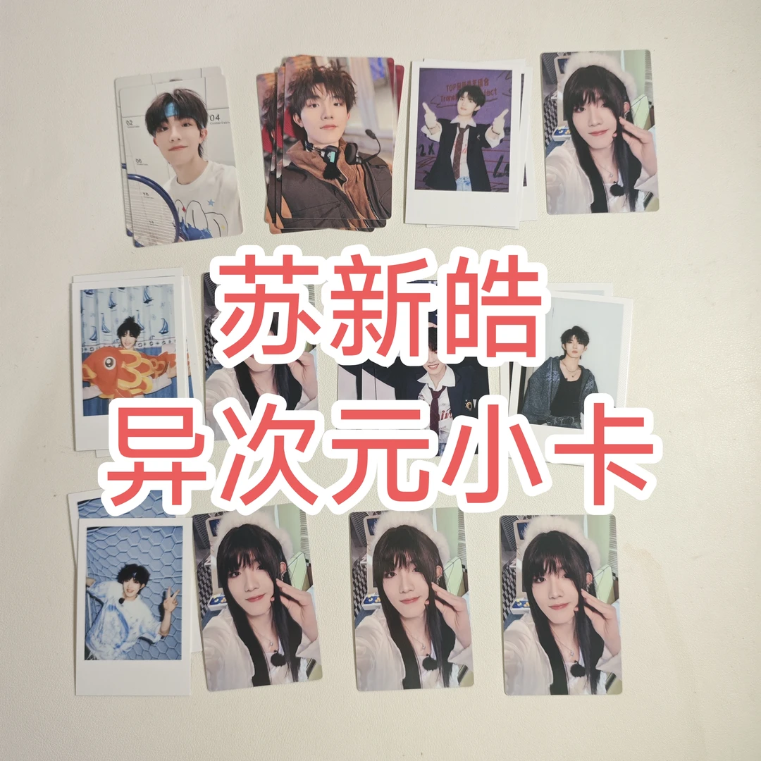 【官周】苏新皓异次元小卡，未绑定，拍下不退不换，默认微瑕出厂瑕
