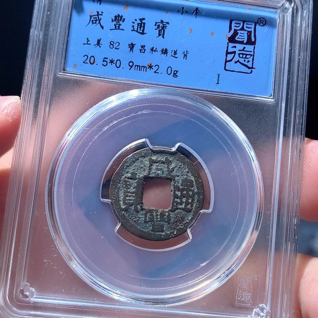 金属QY。咸丰通宝82分4027