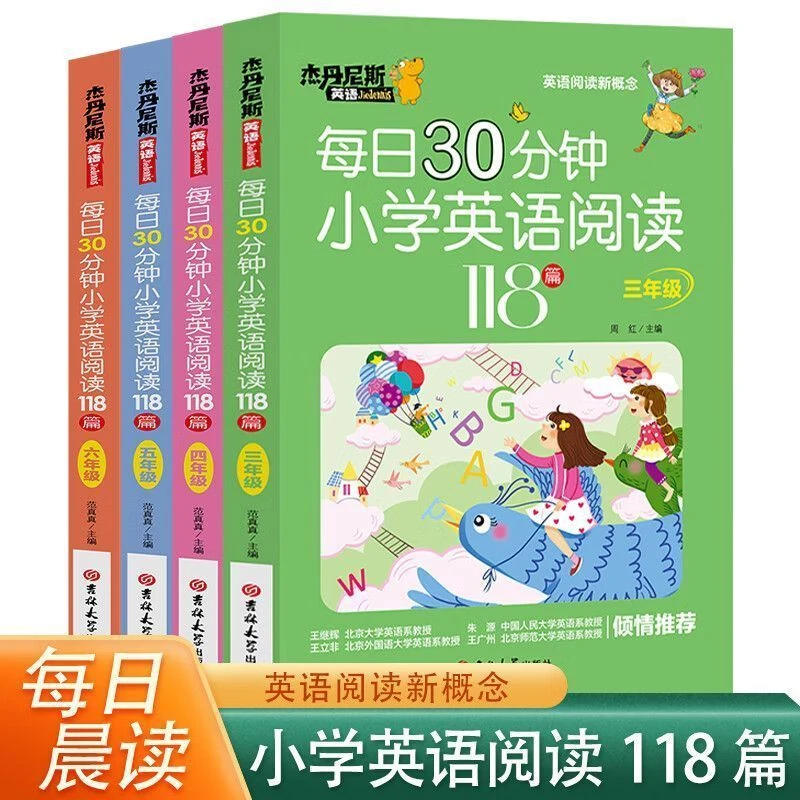 每日30分钟小学阅读118篇 三四五六年级上下册专项训练题