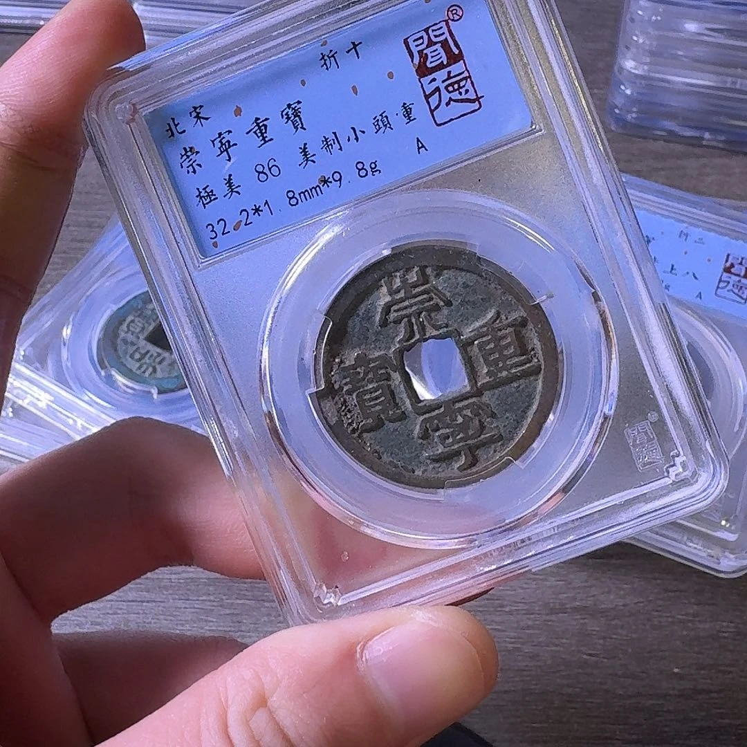 铜闻博文化崇宁重宝