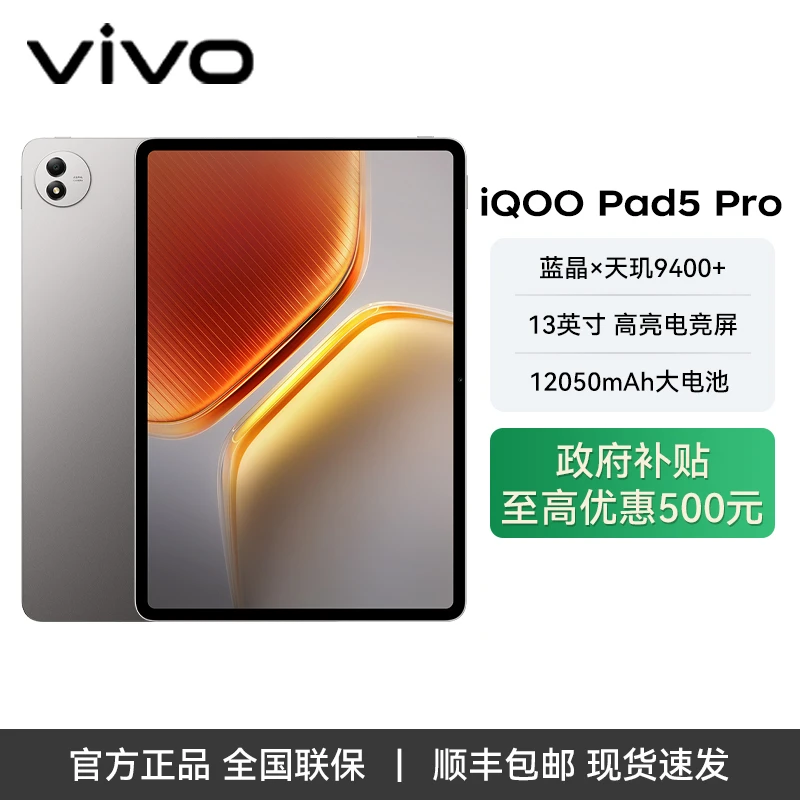 iQOO Pad5Pro 蓝晶×天玑9400+平板电脑