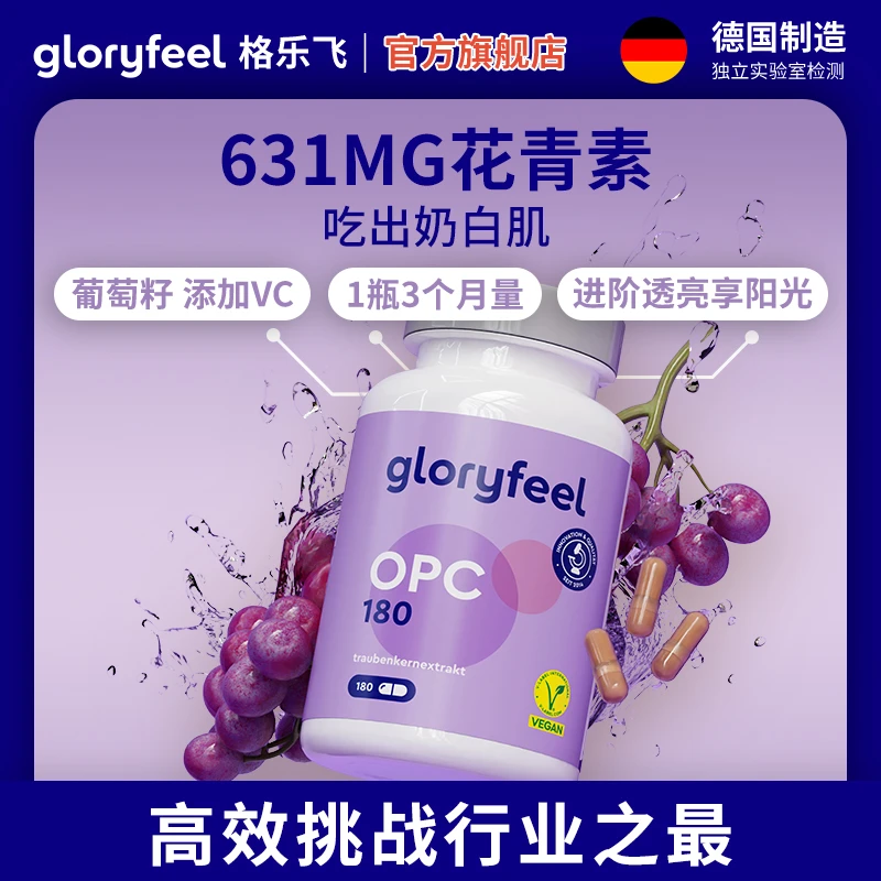 GloryFeel德国进口葡萄籽花青素提取物胶囊180粒【效期至26年7月】