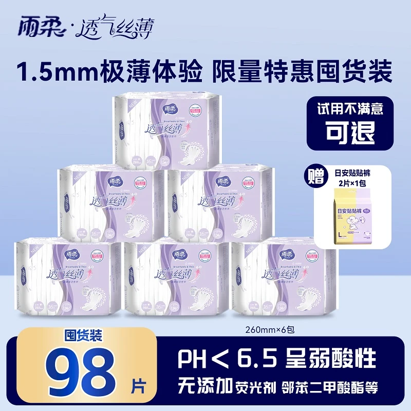 【限量特惠囤货装】雨柔透气丝薄卫生巾生理期专用日用夜用组合