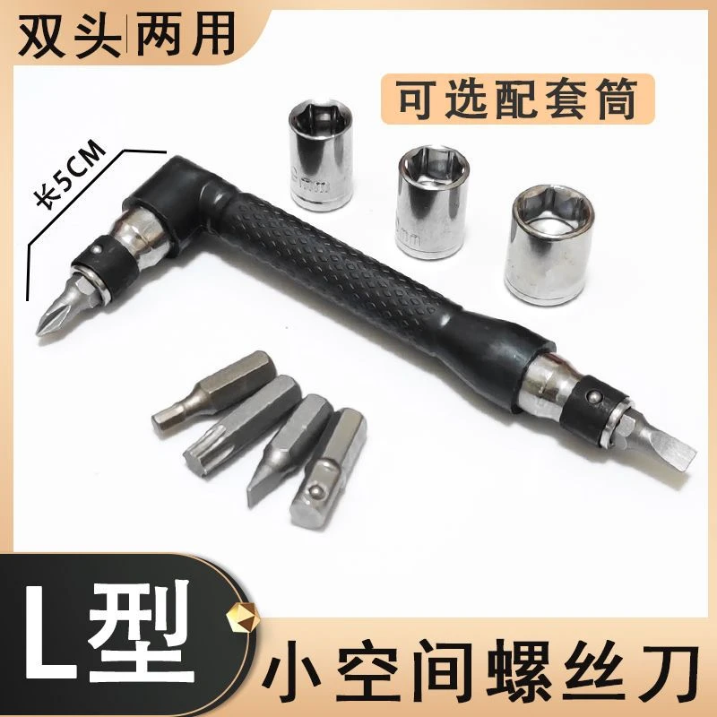 L型双头迷你多功能直角螺丝刀扳手套筒十字一字梅花批头起子改锥