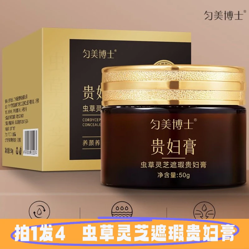 【拍1发4】匀美博士虫草灵芝遮瑕贵妇膏