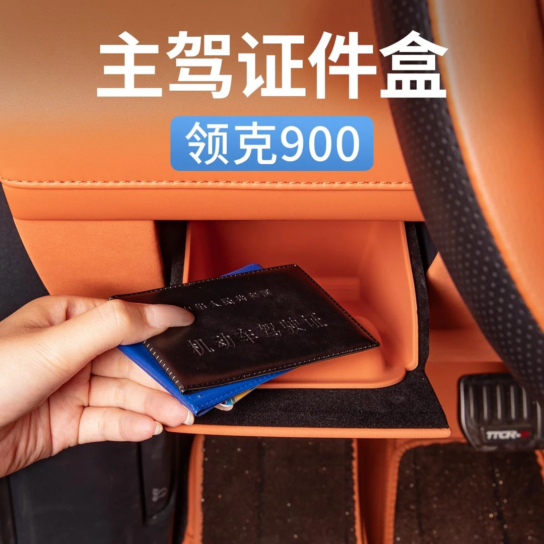 领克900主驾驶证件储物盒收纳置物盒保护套汽车内饰用品改装配件