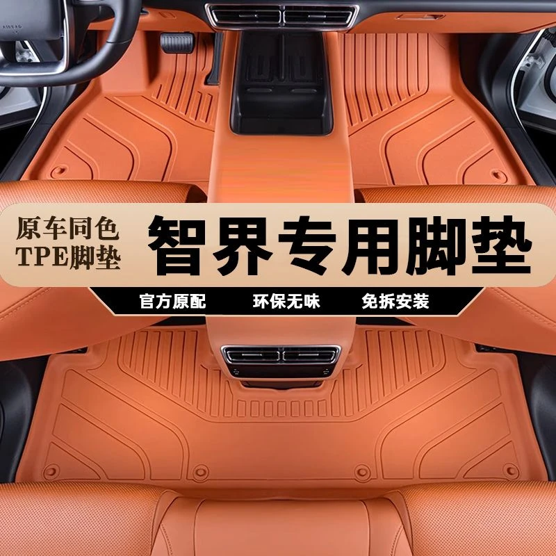 智界R7专用全包围TPE汽车脚垫全包围专车专用脚垫汽车专用内饰