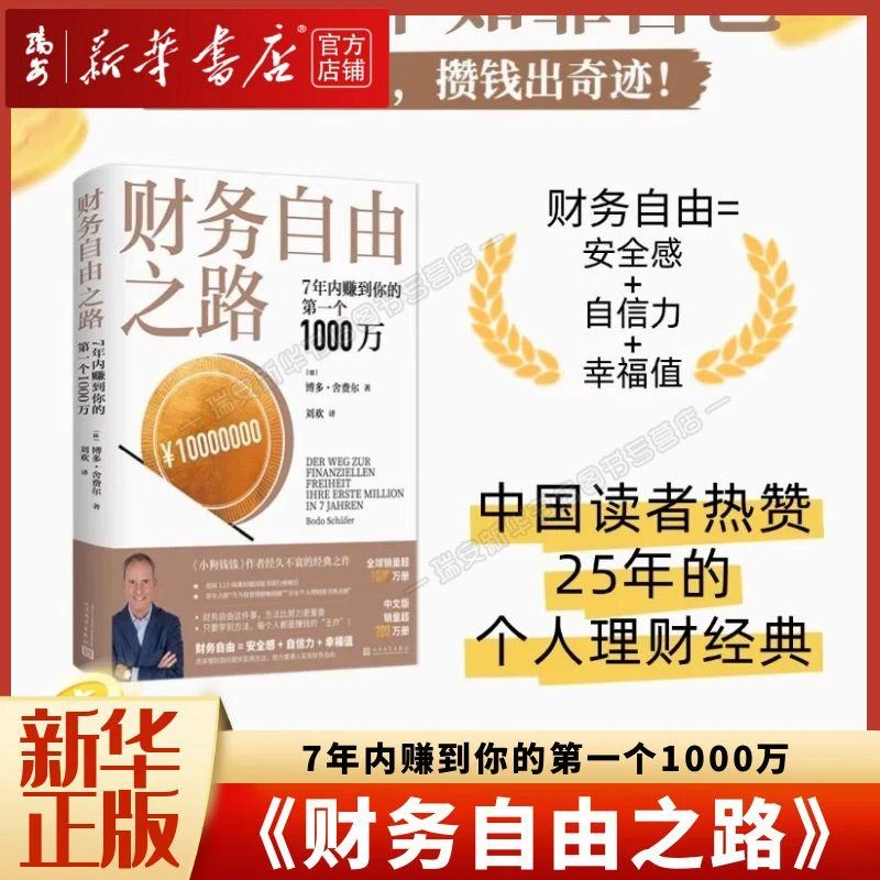 财务自由之路:7年内赚到你的第一个1000万 新华书店正版