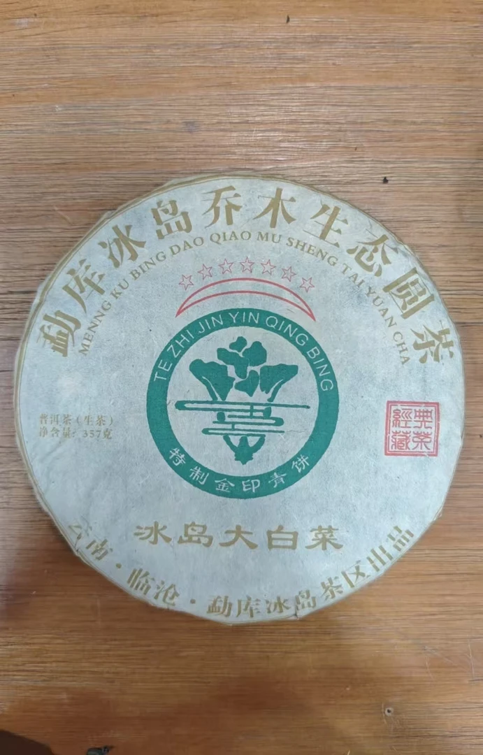 2015年 冰岛大白菜 357g普洱茶（生茶）