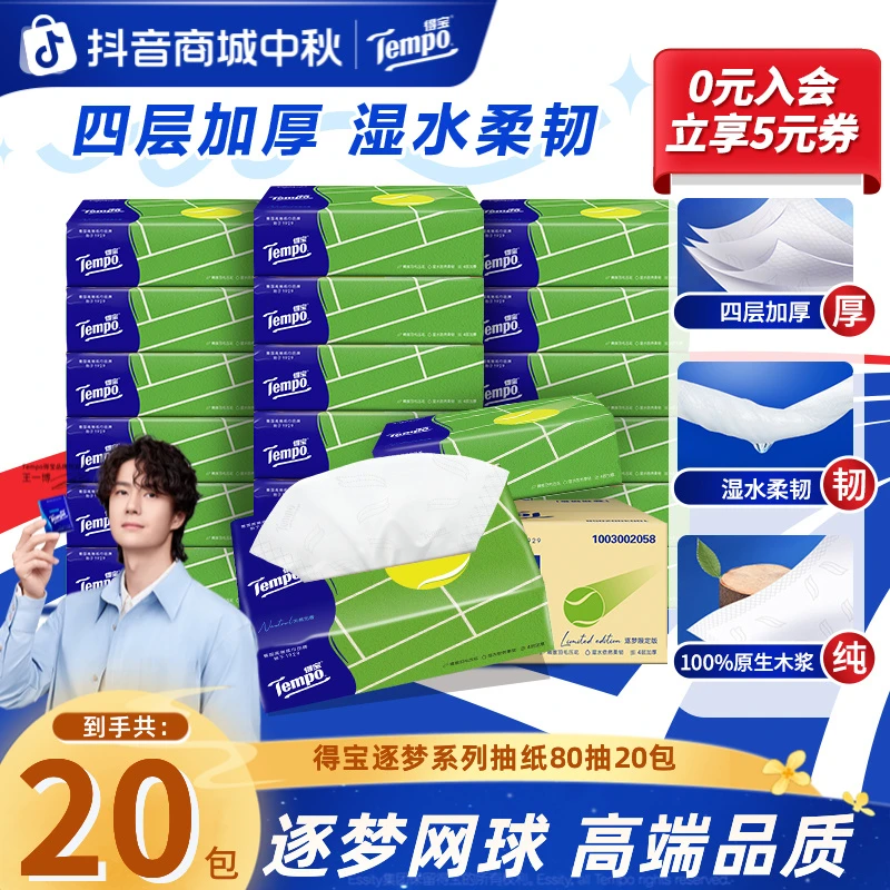 得宝网球逐梦系列抽纸抽取式家用面巾纸4层80抽20包必备纸巾ZB