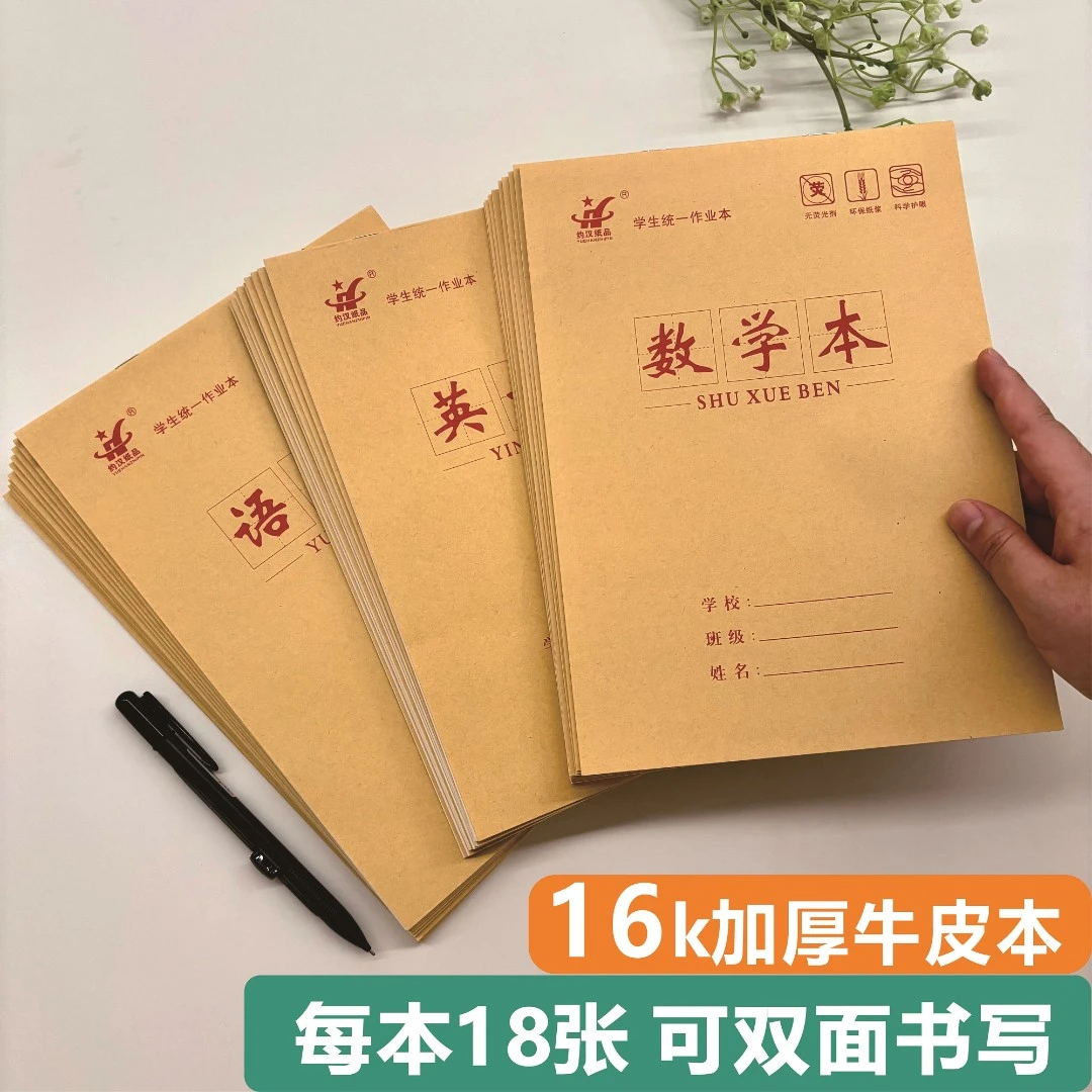 16k大本子数学本生字本英语本田格本语文作文笔记中小学生作业本