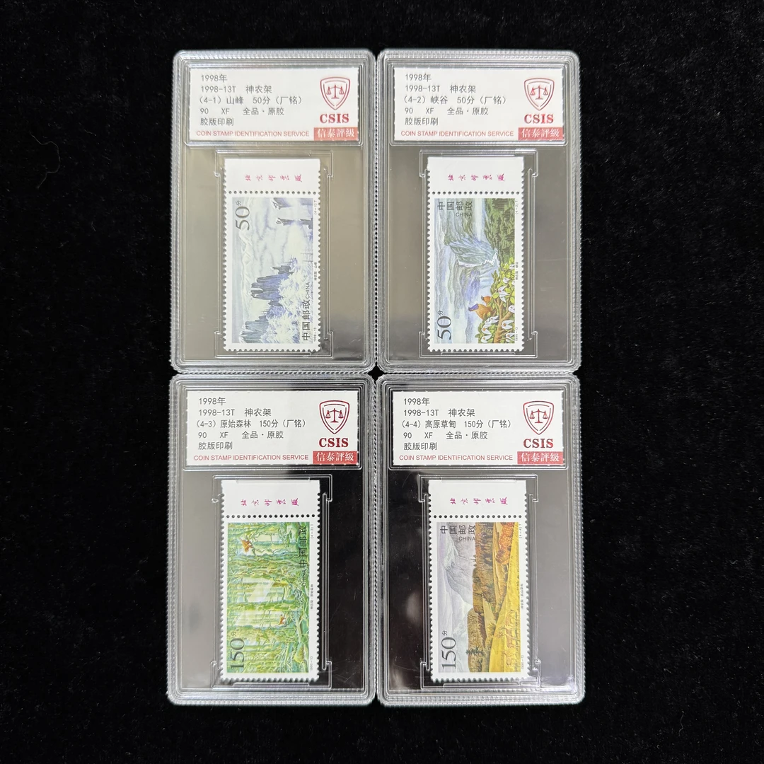 1998-13T神农架邮票 厂名 信泰90分 评级盒装