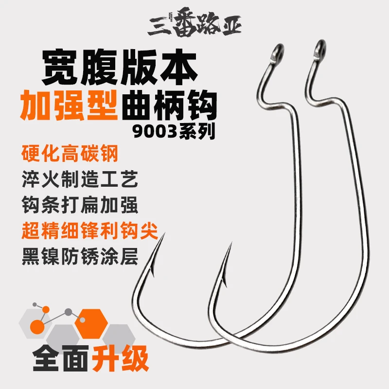 三番路亚 曲柄钩德州钓组卡罗鲈鱼鳜鱼宽腹鱼钩路亚9003