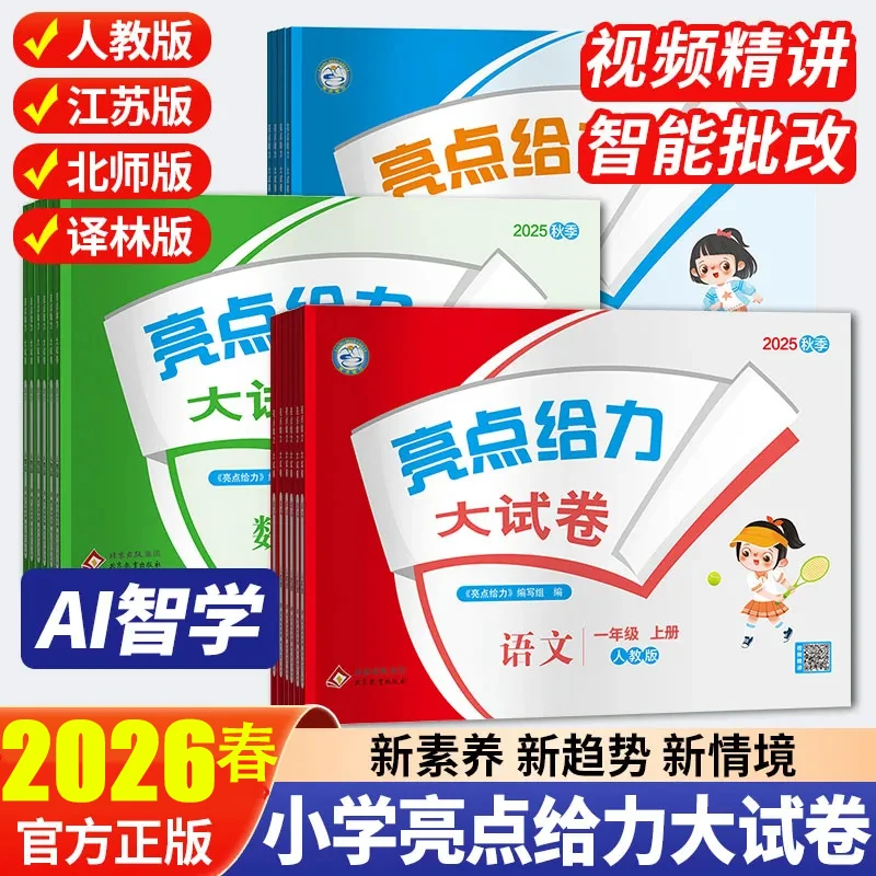 2026春小学亮点给力大试卷一二三四五六年级上下册语文数学英语