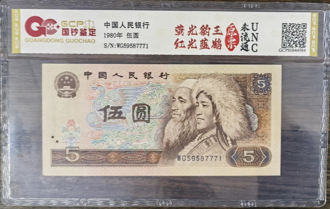 第四套人民币/伍圆/豹子王/单张/不挑号/鉴定评级