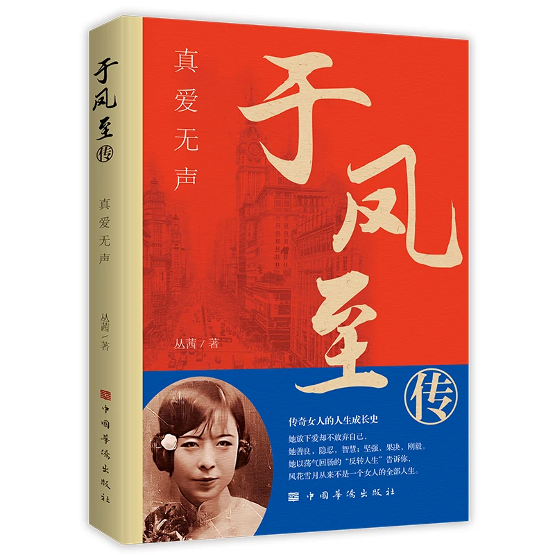 于凤至传：真爱无声